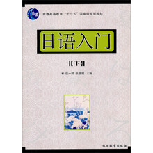 普通高等教育“十一五”國家級規劃教材：日語(yǔ)入門(mén)（下）（附光盤(pán)）簡(jiǎn)介，目錄書(shū)摘