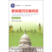 美英報(bào)刊文章閱讀（精選本）（第五版）/普通高等教育“十一五”國(guó)家級(jí)規(guī)劃教材簡(jiǎn)介，目錄書摘
