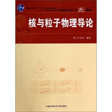 核與粒子物理導(dǎo)論/普通高等教育“十一五”國(guó)家級(jí)規(guī)劃教材·中國(guó)科學(xué)技術(shù)大學(xué)精品教材簡(jiǎn)介，目錄書摘