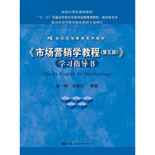 “十二五”普通高等教育本科國(guó)家級(jí)規(guī)劃教材：《市場(chǎng)營(yíng)銷學(xué)教程（第5版）》學(xué)習(xí)指導(dǎo)書簡(jiǎn)介，目錄書摘