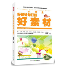 小學(xué)生好詞好句好段