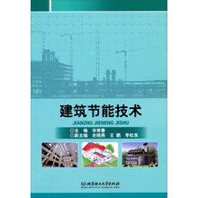 建筑節(jié)能技術(shù)