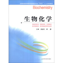 生物化學(xué)/全國普通高等教育臨床醫(yī)學(xué)專業(yè)“5+3”十二五規(guī)劃教材簡介，目錄書摘