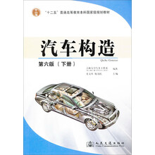 汽車構(gòu)造下冊（第6版）/“十二五”普通高等教育本科國家級規(guī)劃教材簡介，目錄書摘