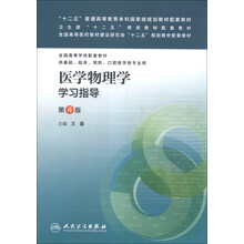 “十二五”普通高等教育本科國家級規(guī)劃教材配套教材：醫(yī)學物理學學習指導（第4版）簡介，目錄書摘