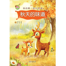 我的第一堂自然課：秋天的味道（親子版）簡介，目錄書摘