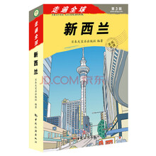 走遍全球新西蘭