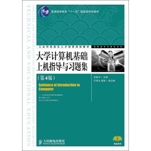 大學(xué)計(jì)算機(jī)基礎(chǔ)上機(jī)指導(dǎo)與習(xí)題集（第4版）/普通高等教育“十一五”國(guó)家級(jí)規(guī)劃教材簡(jiǎn)介，目錄書摘