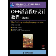 C++語(yǔ)言程序設(shè)計(jì)教程（第2版）/普通高等教育“十一五”國(guó)家級(jí)規(guī)劃教材簡(jiǎn)介，目錄書(shū)摘