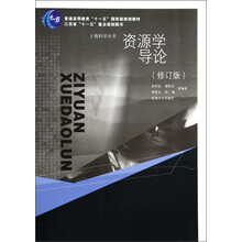 資源學(xué)導(dǎo)論（修訂版）/普通高等教育“十一五”國家級規(guī)劃教材·土地科學(xué)叢書簡介，目錄書摘