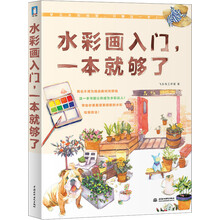 水彩畫入門一本就夠了