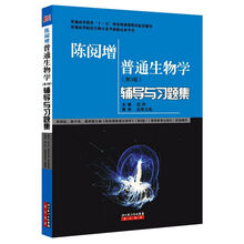 陳閱增普通生物學(xué)（第3版）輔導與習題集/普通高等教育“十一五”國家級規劃教材配套輔導簡(jiǎn)介，目錄書(shū)摘