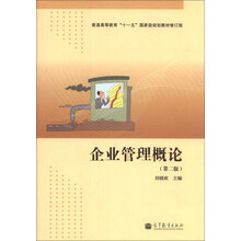 普通高等教育“十一五”國家級規(guī)劃教材（修訂版）：企業(yè)管理概論（第2版）簡介，目錄書摘