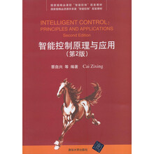 國家級精品資源共享課“智能控制”配套教材：智能控制原理與應用（第2版）簡(jiǎn)介，目錄書(shū)摘