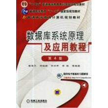數(shù)據(jù)庫(kù)原理及應(yīng)用教程