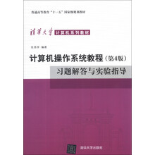 計算機操作系統(tǒng)教程（第4版）習(xí)題解答與實驗指導(dǎo)/普通高等教育“十一五”國家級規(guī)劃教材簡介，目錄書摘