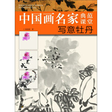 寫意牡丹