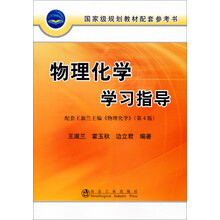 國(guó)家級(jí)規(guī)劃教材配套參考書(shū)：物理化學(xué)學(xué)習(xí)指導(dǎo)（第4版）簡(jiǎn)介，目錄書(shū)摘