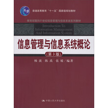 信息管理與信息系統(tǒng)概論（第3版）/普通高等教育“十一五”國(guó)家級(jí)規(guī)劃教材簡(jiǎn)介，目錄書摘