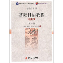 基礎(chǔ)日語教程（第1冊）（新版）/普通高等教育“十一五”國家級規(guī)劃教材（附光盤1張）簡介，目錄書摘