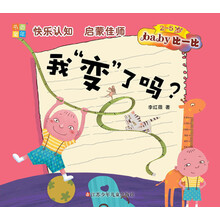 書香童年·Baby比一比：我“變”了嗎？（2～5歲）簡(jiǎn)介，目錄書摘