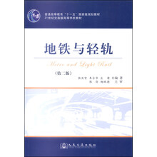 地鐵與輕軌（第二版）/普通高等教育“十一五”國家級規(guī)劃教材·21世紀交通版高等學校教材簡介，目錄書摘