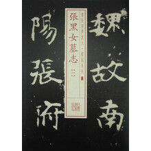 張黑女墓志