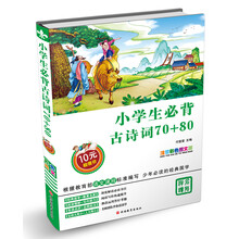 小學(xué)生必背古詩詞70+80