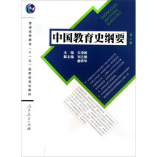 中國(guó)教育史綱要（第2版）/普通高等教育“十一五”國(guó)家級(jí)規(guī)劃教材簡(jiǎn)介，目錄書摘