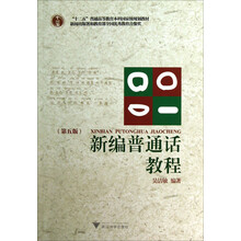 新編普通話(huà)教程（第5版）/“十二五”普通高等教育本科國(guó)家級(jí)規(guī)劃教材（附光盤(pán)）簡(jiǎn)介，目錄書(shū)摘
