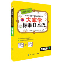 大家學標準日本語