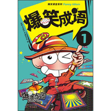 爆笑成語
