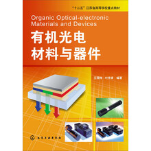 光電材料與器件
