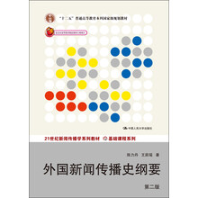 外國新聞傳播史綱要（第2版）/“十二五”普通高等教育本科國家級規(guī)劃教材簡介，目錄書摘