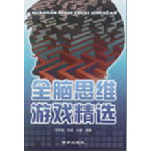 全腦思維游戲