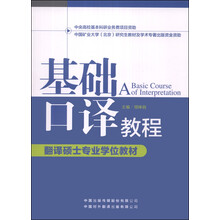 基礎口譯教程