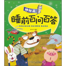 睡前百問(wèn)百答