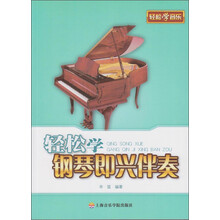 輕松學(xué)鋼琴即興伴奏