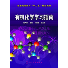 有機化學學習指南(楊大偉)簡介，目錄書摘
