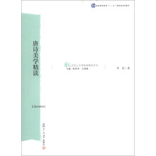 漢語言文學原典精讀系列（1）：唐詩美學精讀/普通高等教育“十一五”國家級規(guī)劃教材簡介，目錄書摘
