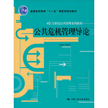 公共危機(jī)管理導(dǎo)論/普通高等教育“十一五”國(guó)家級(jí)規(guī)劃教材·21世紀(jì)公共管理系列教材簡(jiǎn)介，目錄書(shū)摘