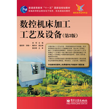 普通高等教育“十一五”國家級規劃教材：數控機床加工工藝及設備（第3版）簡(jiǎn)介，目錄書(shū)摘