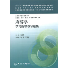 麻醉學(xué)學(xué)習指導與習題集/“十二五”普通高等教育本科國家級規劃教材配套教材簡(jiǎn)介，目錄書(shū)摘