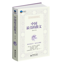 中國最美的散文