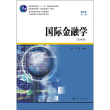 商学院文库：国际金融学（第4版）/普通高等教育十一五国家级规划教材简介，目录书摘