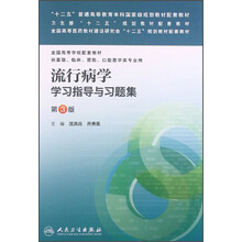 流行病學(xué)學(xué)習(xí)指導(dǎo)與習(xí)題集（第3版）/“十二五”普通高等教育本科國(guó)家級(jí)規(guī)劃教材配套教材簡(jiǎn)介，目錄書摘