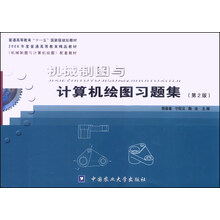 機械制圖與計算機繪圖習題集（第2版）/普通高等教育“十一五”國家級規(guī)劃教材簡介，目錄書摘