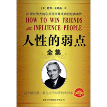 人性的弱點(diǎn)全集
