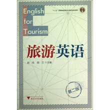 “十二五”普通高等教育本科國家級規(guī)劃教材：旅游英語（第2版）簡介，目錄書摘
