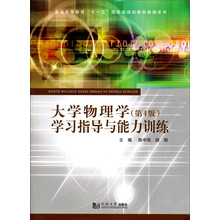 大學(xué)物理學(xué)（第4版）學(xué)習(xí)指導(dǎo)與能力訓(xùn)練/普通高等教育“十一五”國家級規(guī)劃教材教輔系列簡介，目錄書摘